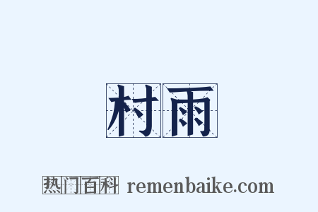 村雨是什么意思的图片